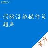 消防设施操作员考试题库