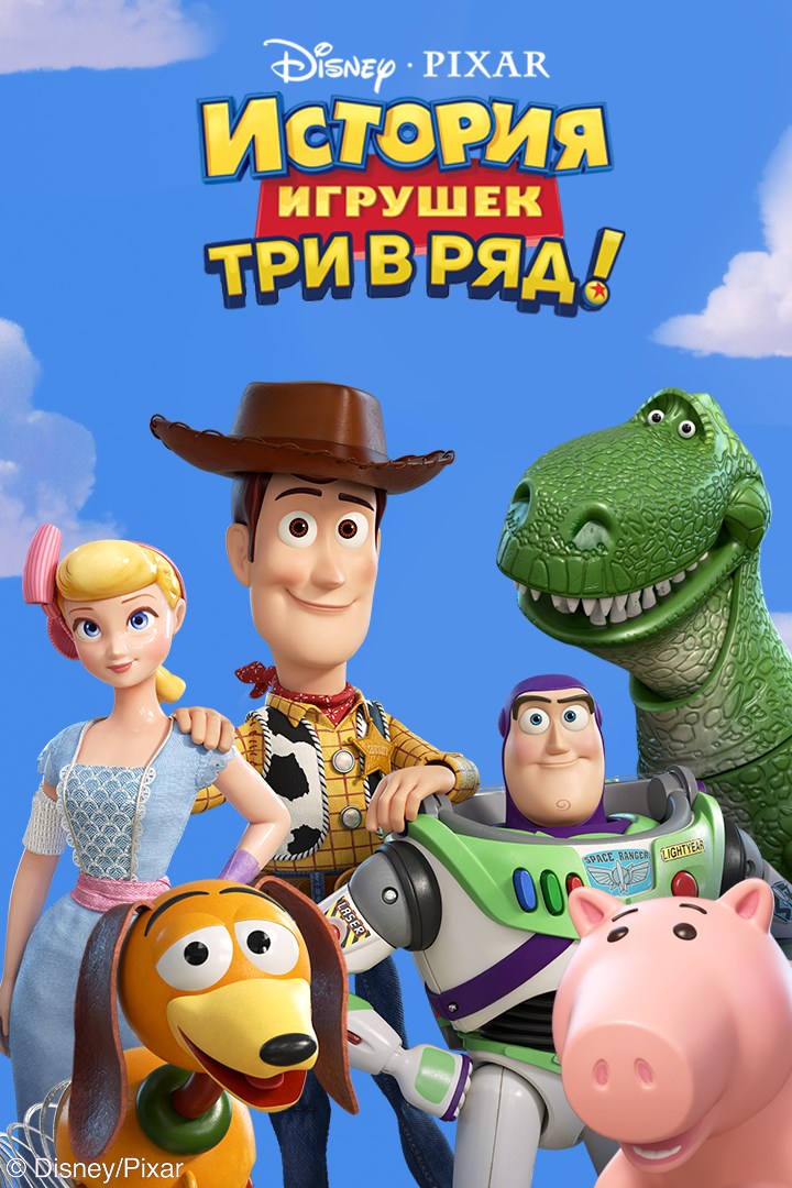 Купить ключ дешево История игрушек. Три в ряд (Mobile)