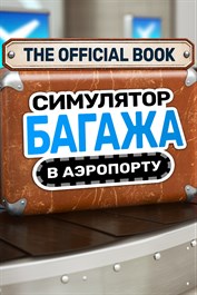 Симулятор багажа в аэропорту - Официальная книга