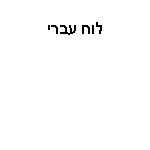 לוח עברי