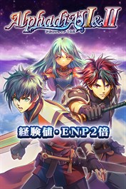 経験値・ＥＮＰ２倍：アルファディアⅠ＆Ⅱ