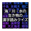 海・川・水の生き物の漢字読みクイズ
