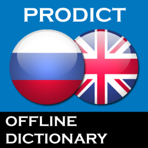 Русско Английский словарь