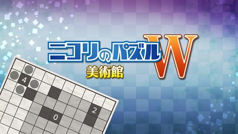 ニコリのパズルW 美術館 (Windows)