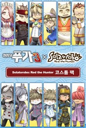 전장의 푸가 3 Solatorobo 그리고 CODA에 코스튬 팩