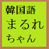 まるれちゃん