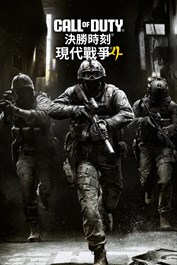 《決勝時刻®：現代戰爭® 4》 (Windows)