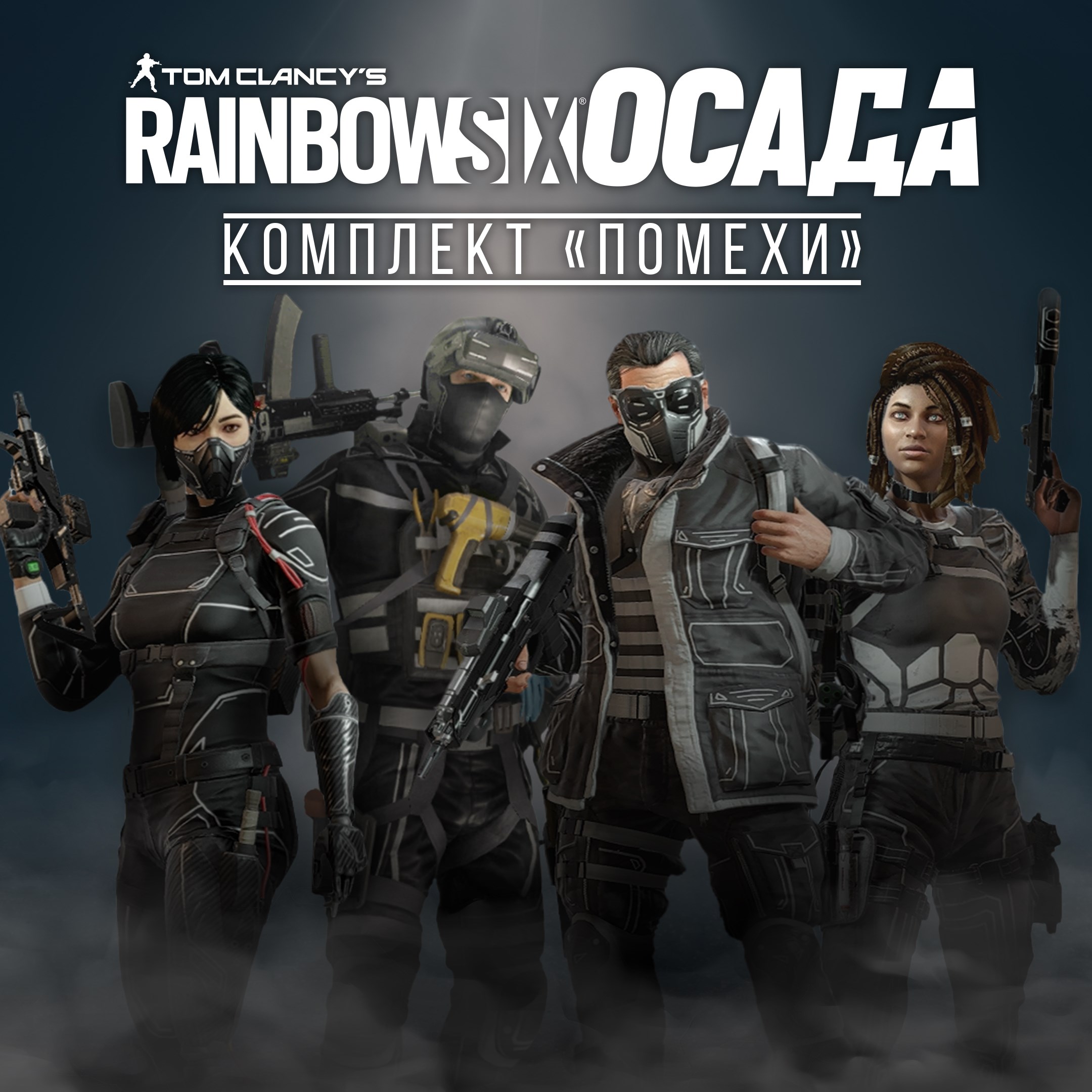 Tom Clancy's Rainbow Six Осада — Комплект «Помехи»
