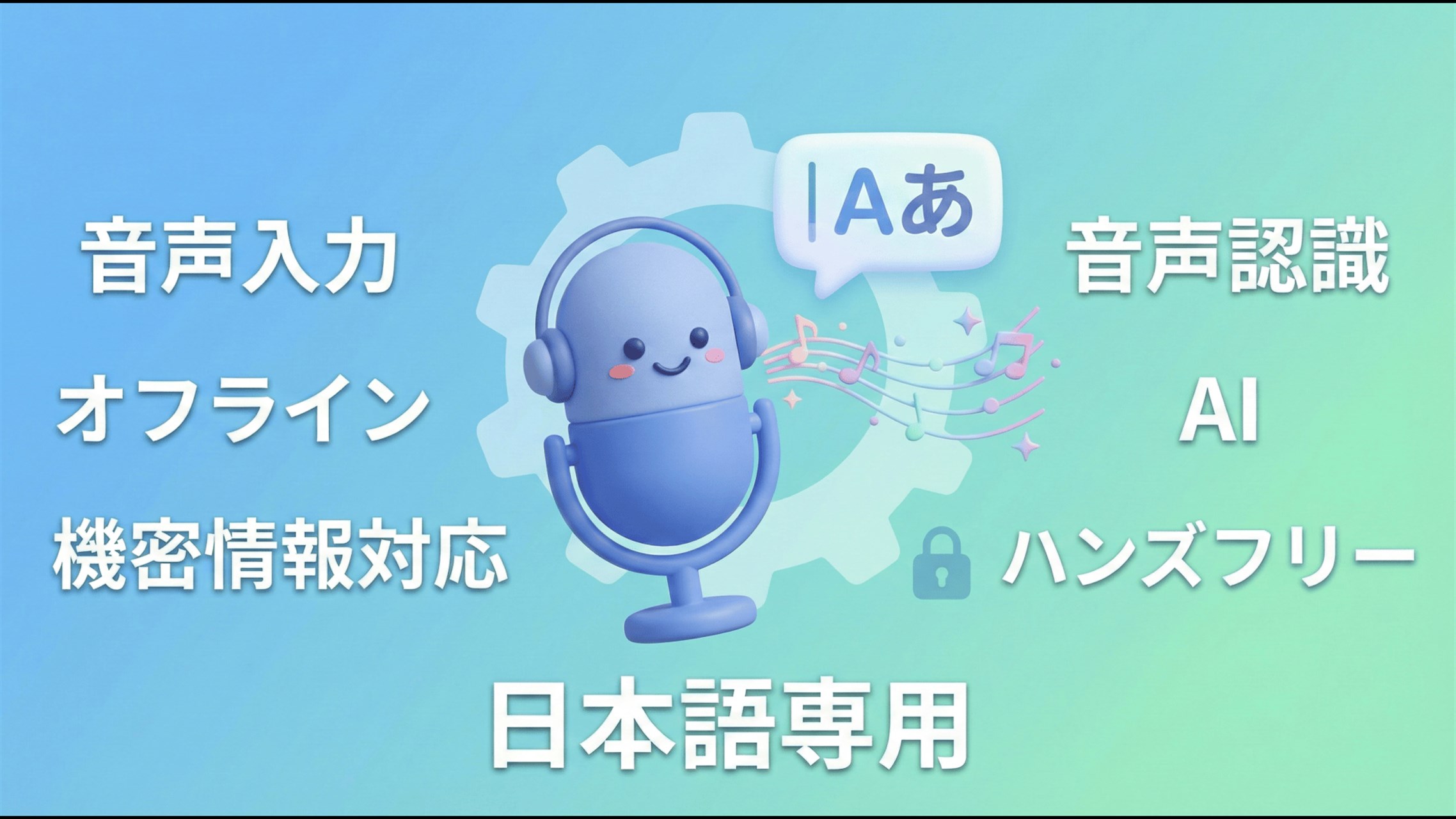 KoeKaku (声書く) - 完全ローカルの音声入力 & 文字起こしツール