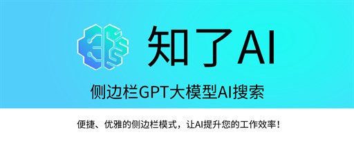 知了AI: ChatGPT侧边栏 & AI工具 marquee promo image