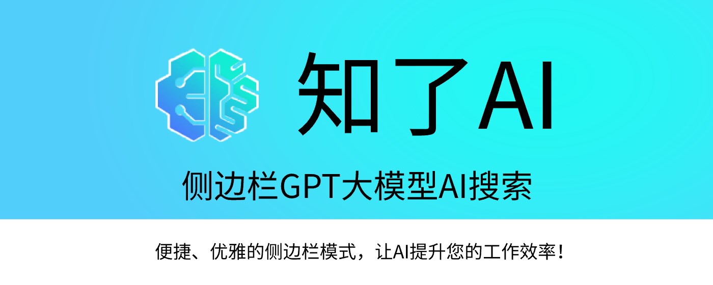 知了AI: ChatGPT侧边栏 & AI工具