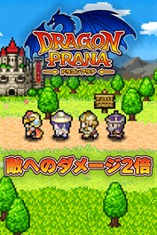 ダメージ２倍：ドラゴンプラナ