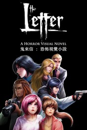 鬼來信 : 恐怖視覺小說