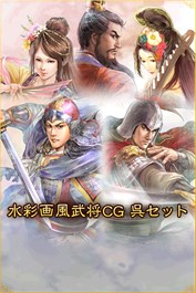 水彩画風武将CG 呉セット