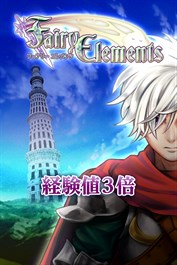 経験値３倍：フェアリーエレメンツ