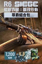 《虹彩六號：圍攻行動》7,200 尊爵組合包