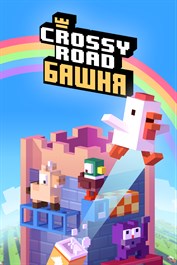 Crossy Road: Башня