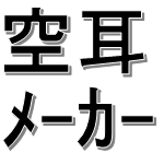 空耳メーカー