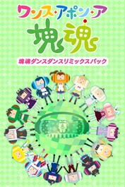 ワンス・アポン・ア・塊魂 塊魂ダンスダンスリミックスパック