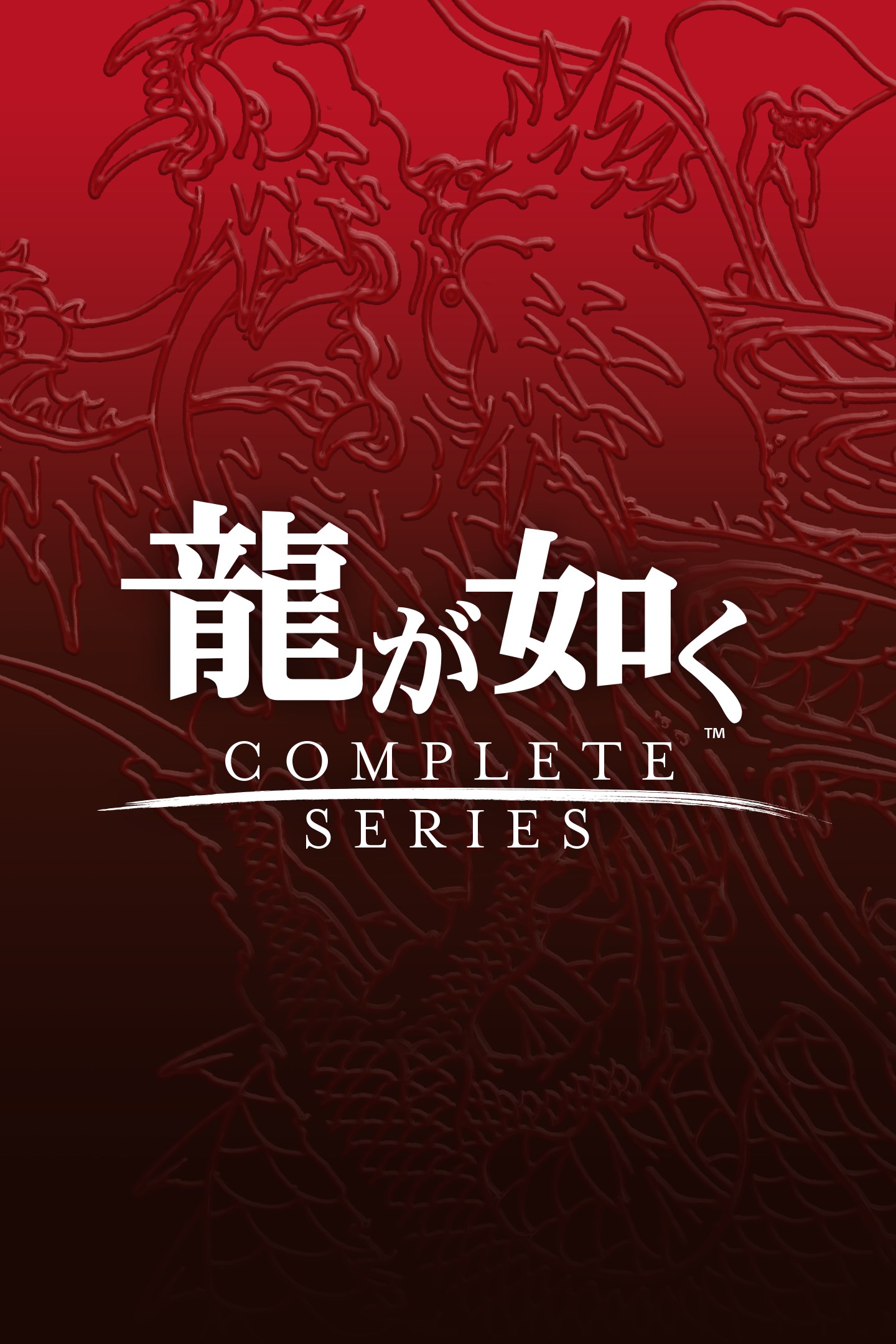 龍が如く 桐生一馬コンプリートセット を購入 | Xbox