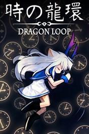 時の龍環（Dragon Loop）