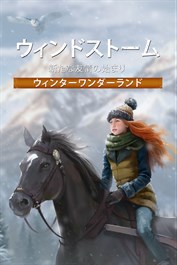 ウィンドストーム：新たな友情の始まり リマスター • ウィンターワンダーランド