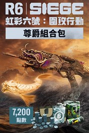 《虹彩六號：圍攻行動》7,200 尊爵組合包