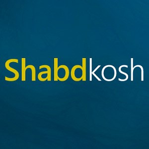English Hindi Dictionary - SHABDKOSH