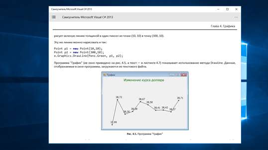 Самоучитель Microsoft Visual C# 2013 screenshot 4