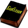 Русская Библия