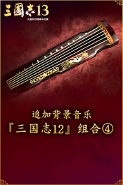 追加背景音乐《三国志12》组合④