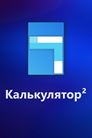 Калькулятор²