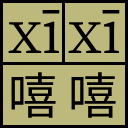 嘻嘻拼音 icon