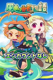 エンカウント無効化：風乗り勇者の物語