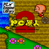 PC原人2