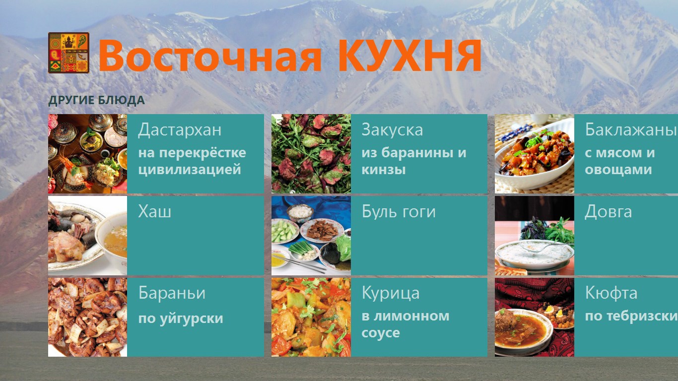 Восточная КУХНЯ - Free download and install on Windows | Microsoft Store