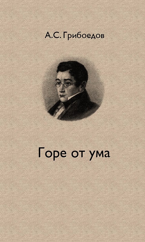 Автор пьесы горе от ума. «Горе от ума» а.с. Грибоедов (1831 г.). Горе от ума Александр Сергеевич Грибоедов книга. Грибоедов горе от ума обложка. Комедия Грибоедова горе от ума.