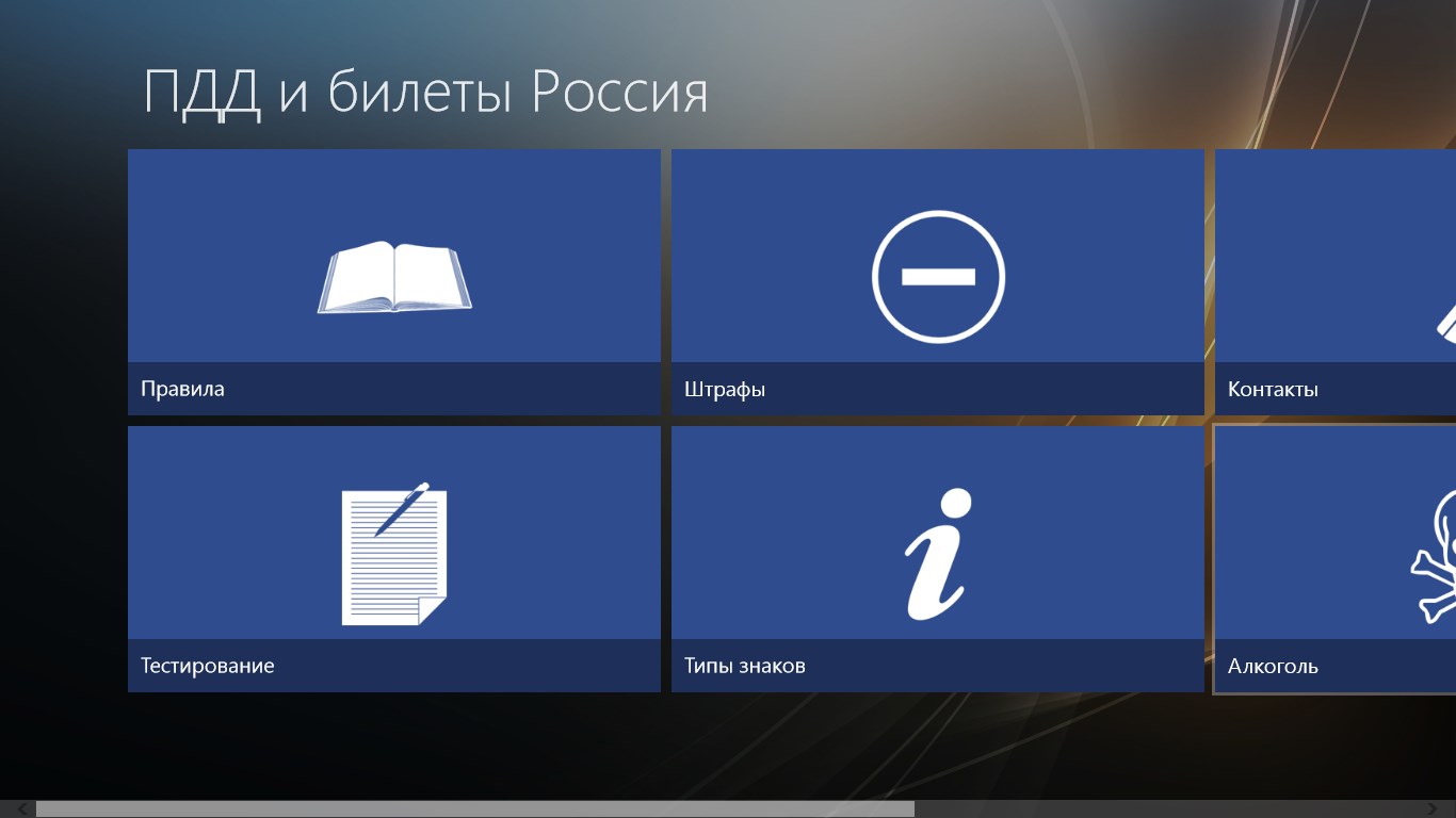 ПДД и билеты Россия - Free download and install on Windows | Microsoft Store