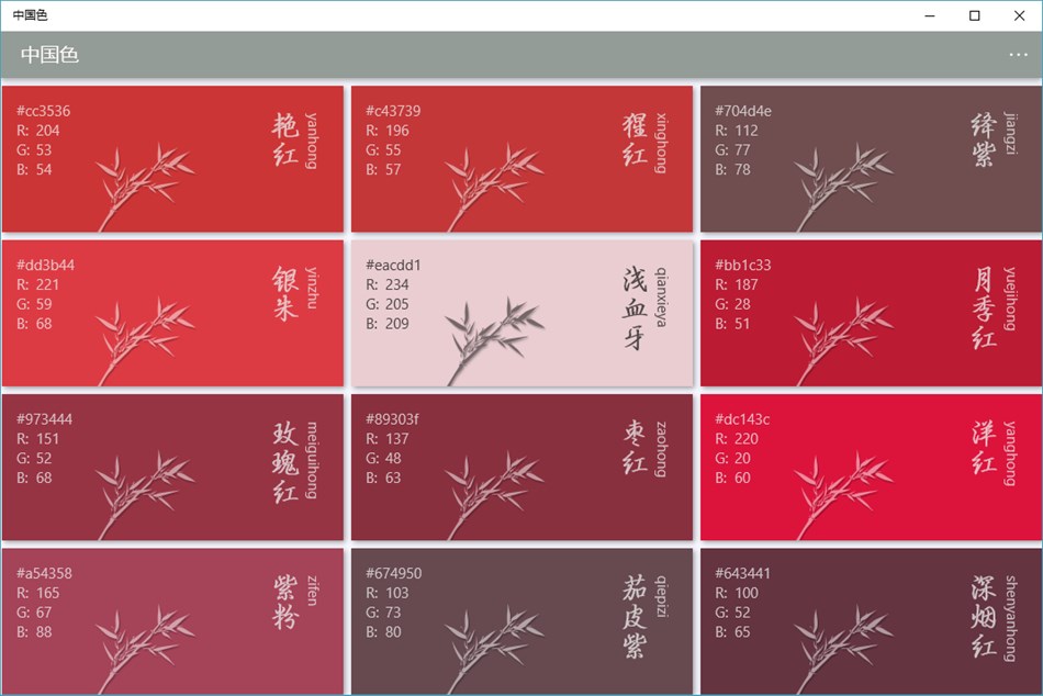 中国色 (Windows) By: C.Li