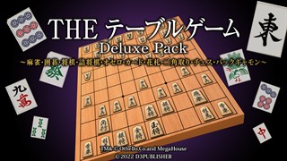 THE テーブルゲーム Deluxe Pack ～麻雀・囲碁・将棋・詰将棋・オセロ 