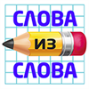 Слова из слова 2016