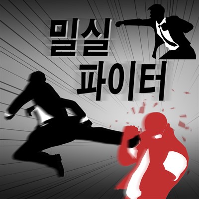 밀실 파이터