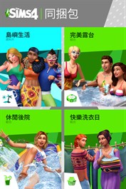 《The Sims™ 4》室外享樂同捆包 - 島嶼生活、完美露台組合、休閒後院組合、快樂洗衣日組合