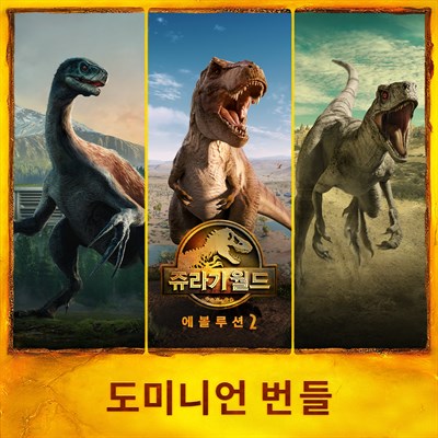 쥬라기 월드 에볼루션 2: 도미니언 번들
