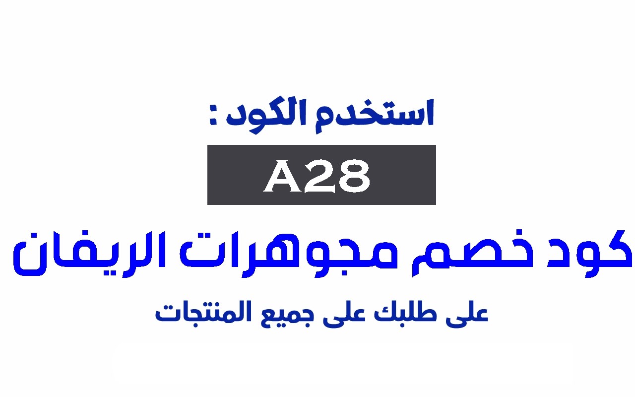 كود خصم مجوهرات الريفان 2024 خصم 15% الكل