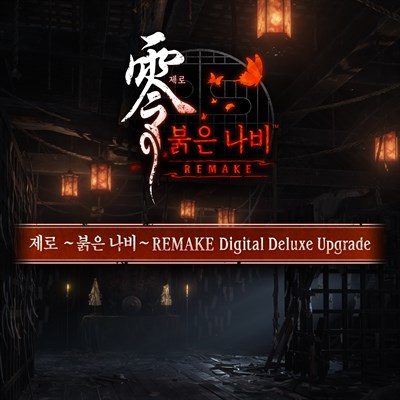 제로 ~붉은 나비~ REMAKE Digital Deluxe Upgrade