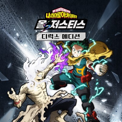 나의 히어로 아카데미아 올즈 저스티스 디럭스 에디션