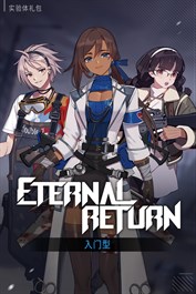 实验体礼包 - 入门型