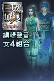 編輯聲音追加 女4組合