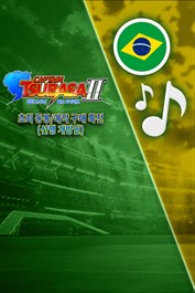 캡틴 츠바사 2 월드 파이터즈 예약 특전(조기 해금분)